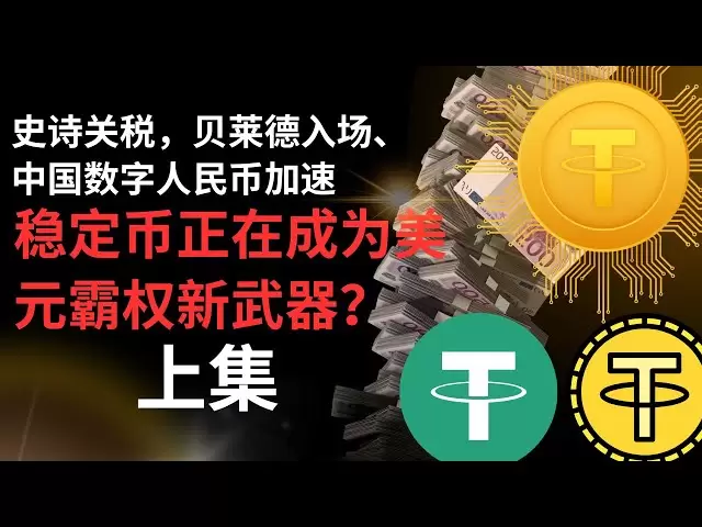 贝莱德入场、中国数字人民币加速——稳定币正在成为美元霸权新武器？（上集）