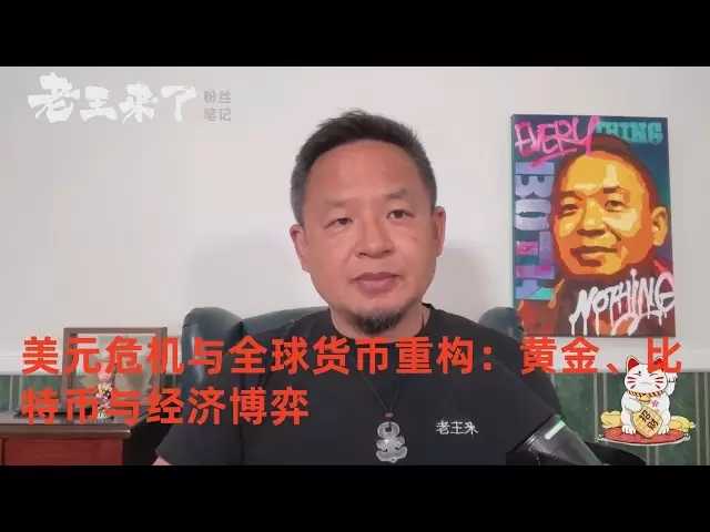 美元危机与全球货币重构：黄金、比特币与经济博弈