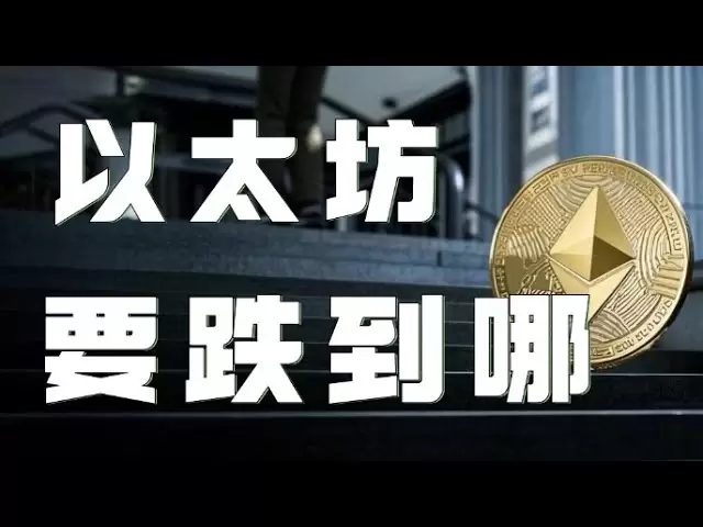 以太坊合約2025｜比特幣下行通道上破失敗開啟下跌！以太坊多頭由強轉弱聯動下行，公開頻道多單還能持有嗎？關注支撐｜以太坊行情分析｜DOGE｜SOL｜PEPE｜BTC｜ETH｜XRP｜ADA｜TRUMP