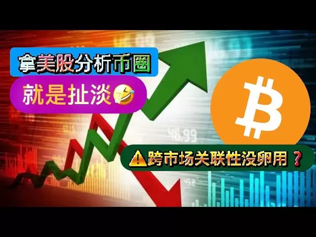 美股三大指数暴跌，为何比特币、以太坊不受牵连？不要拿美股去分析币圈！分析跨品种之间的关联性对于交易者来说毫无意义！【币圈达人BTC、ETH教学视频20250405】