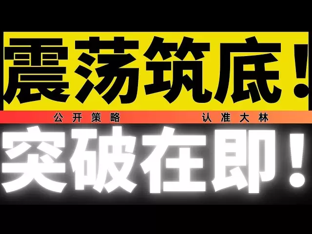好机会！比特币周末横盘筑底，正是抄底上车时机！下周即将大变盘！比特币11万之前最后的机会！错过就要再等4年！ 4月6日早间比特币最新行情分析#比特币#比特币#以太币