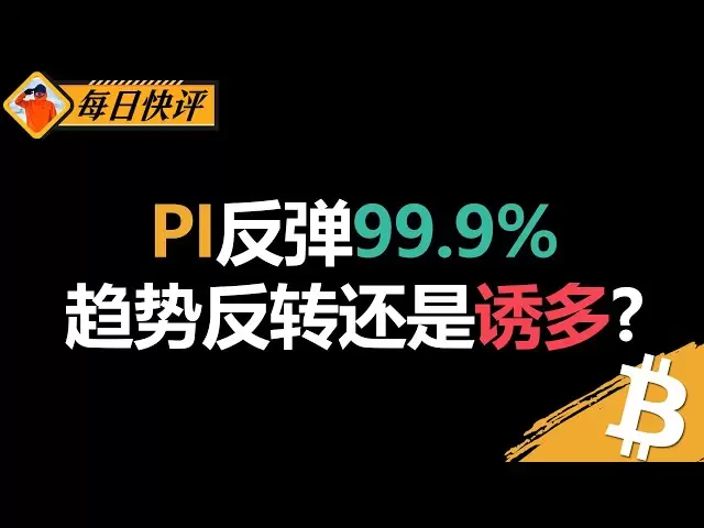 PI反彈99.9%，趨勢反轉還是誘多？ | 比特幣極其簡單的做空機會| 技術分析| 技術指標| BITCOIN