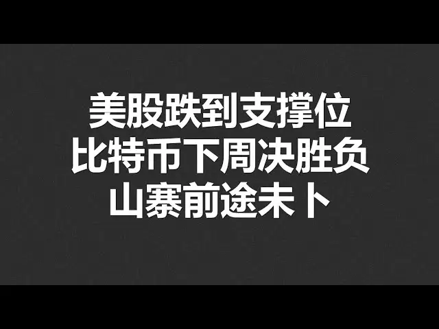 美股跌到支撐位，比特幣下週決勝負，山寨前途未卜！ #OKX|BTC|ETH|XRP|ARB|SOL|DOGE|DYDX|ENS|AR|SHIB|ATOM|ROSE行情分享