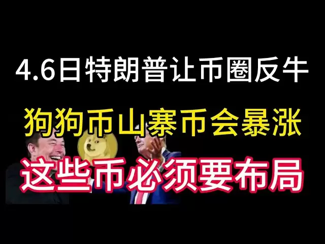 4.6日特朗普關稅會讓幣圈反牛！狗狗幣等山寨幣會引來暴漲！這些幣必須要佈局！