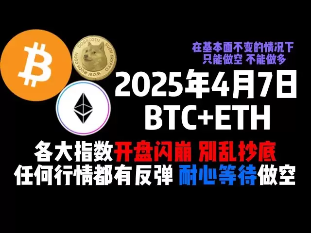 4月7日、BTC+ETHの主要なインデックスがオープンしてクラッシュしました。どんな市場でも底でランダムに購入したり、リバウンドしたりしないでください。辛抱強く、短絡を待ちます！