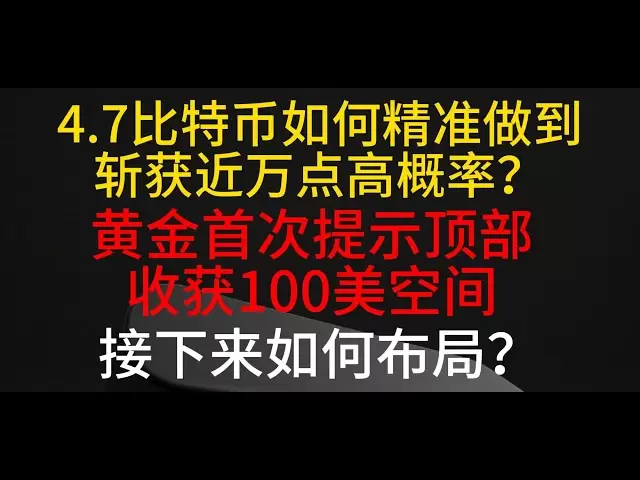 Comment Bitcoin peut-il atteindre avec précision une forte probabilité de près de 10 000 points le 7 avril? L'or invite le haut pour récolter 100 dollars américains pour la première fois. Comment disposer ensuite?