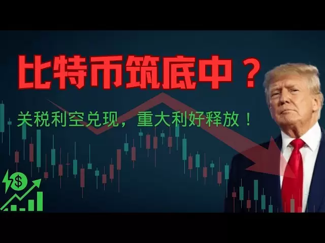 ビットコインが進行中のボトムアウト：関税の悪いニュースが実現しました、逆転の機会はありますか？ BTC予測、ビットコイン価格、BTCトレンド、暗号通貨投資、最新の市場分析！