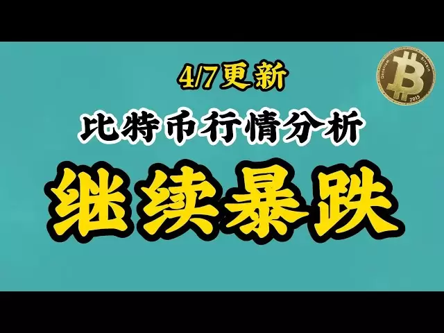 【4/7比特币BTC行情分析】还没结束!下跌继续！