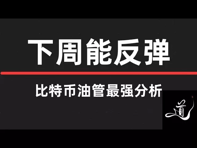 比特币1小时级别接多区间｜速看｜比特币下周能否走出不错的反弹｜比特币行情分析。