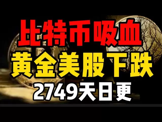 比特币吸血，黄金美股大暴跌！2749天日更