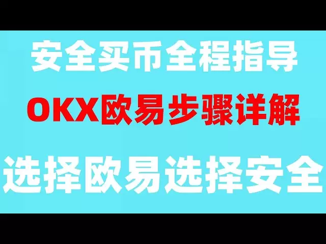 #중국인들은 어떻게 USDT를 구매합니까 #비트 코인은 무엇입니까? #BUY BITCOIN의 중국 #중국에서 이더 리움을 구매하는 방법, #가르치는 동전을 구매하면 어떻게해야합니까? RMB에서 USDT 구매 (2024) ## Huobi Academy, OKB 튜토리얼 블록 체인 기술 구매 방법, #short Trading