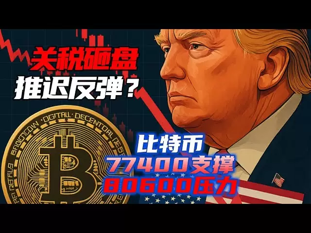 ビットコインの毎週の移動平均の2番目の死んだ十字架|ビットコインの短期防衛は今日77400で、プレッシャーは80600です。 Ethereumの毎週の短いサイドキャノンは、最大の上昇トレンドラインを破ります| Ethereumの1.618は1.13をサポートし、再び短いです|