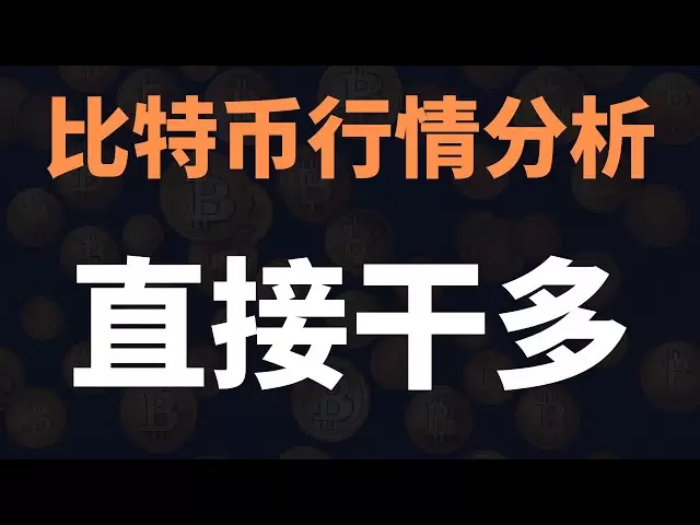 知らせ！ビットコインがプラムされた後の必見！今回は本当に落ちましたか？リバウンド市場が始めようとしています！今車に乗るのに遅すぎることはありません！ 4月7日初旬のビットコイン市場分析#bitcoinソアリング＃ビットコインスランプ