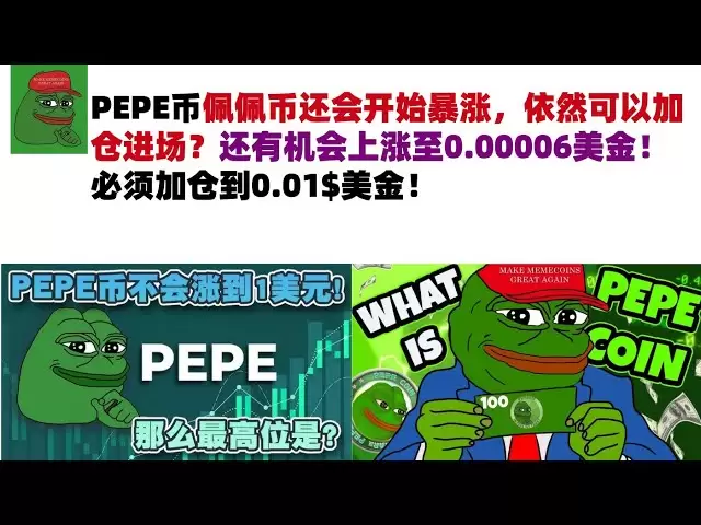 Pepe Coin Pepe Coinは急上昇し始めます。あなたはまだ自分の立場を増やして市場に参入できますか？まだ0.00006米ドルまで上昇するチャンスがあります！ポジションを0.01米ドルに増やす必要があります！ #Pepe Coin＃Meme Coin＃Pepe Coin Market Analysis