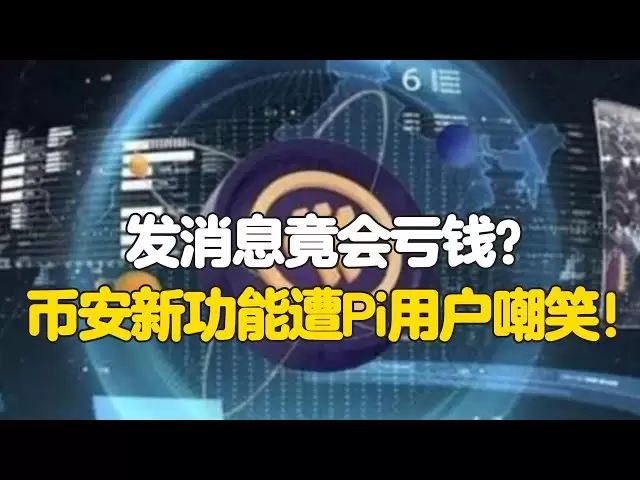 PI Network: Allez-vous perdre de l'argent en envoyant un message? La nouvelle fonctionnalité de Binance a été ridiculisée par les utilisateurs de PI!