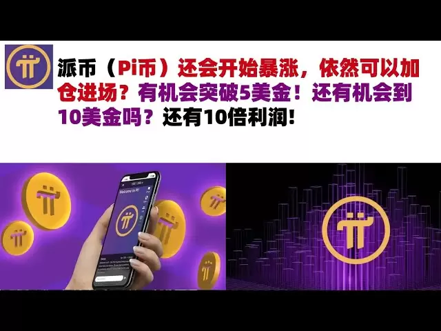 Picoin（Pi Coin）が急上昇し始めますか？あなたはまだあなたの立場を増やして市場に参入できますか？ 5ドルを突破するチャンスがあります！ 10ドルを手に入れる機会はまだありますか？利益が10倍あります＃piコイン＃paiコイン＃piコイン市場分析＃