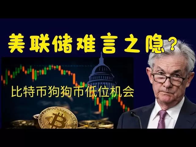 連邦準備制度の秘密の傾向、低レベルのビットコインドゲコインの投資機会！ Dogecoin Dogecoin Bitcoin BTCブロックチェーン暗号通貨最新の市場動向分析