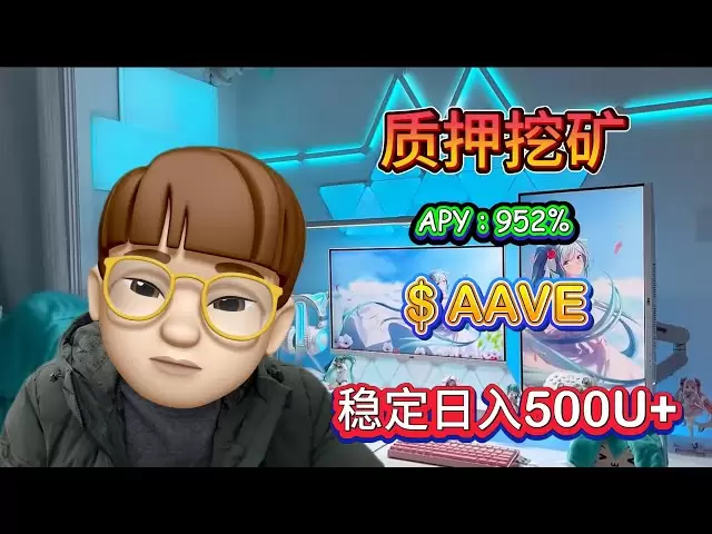 简单操作，无风险质押AAVE挖矿，每天500U+收入