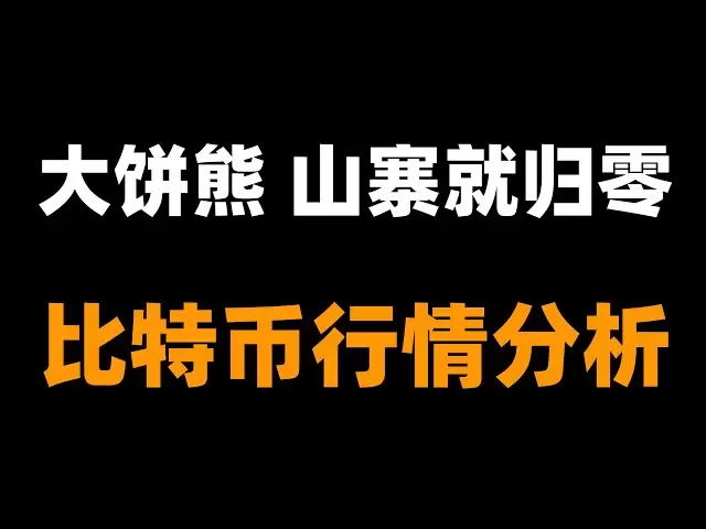 空は崩壊し、模倣物はゼロに戻りそうです。通貨サークルはずっと前に熊に変わりましたか？次に何をすべきですか？ビットコイン市場分析。