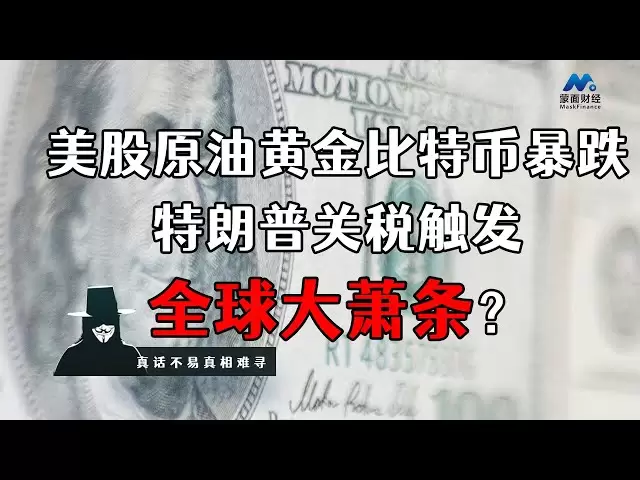 미국 주식, 원유, 금 및 비트 코인이 급락하여 트럼프 관세가 전 세계 우울증을 유발 했습니까?