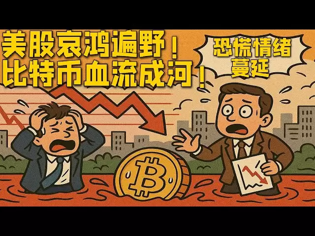 美股哀鸿遍野！比特币血流成河！行情分析