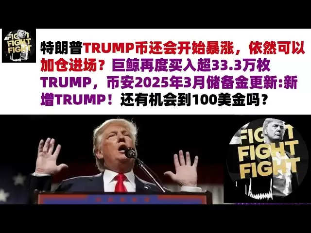 トランプのトランプコインはまだ急上昇し始めます、あなたはまだあなたの立場を増やして市場に参入できますか？巨大なクジラは再び333,000以上のトランプを購入しました。 2025年3月のBinance Reserveの更新：新しいトランプは100米ドルに達するチャンスがありますか？ #trumpトランプコイン＃トランプコイン市場分析＃