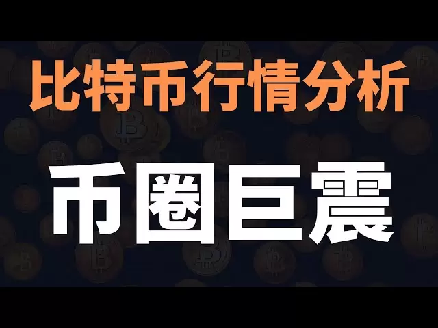紧急通知！比特币暴跌，血流成河！跌透之后就是机会！币圈遭遇惨烈的“黑色时刻”！4月7日比特币行情分析#比特币暴跌#比特币暴涨