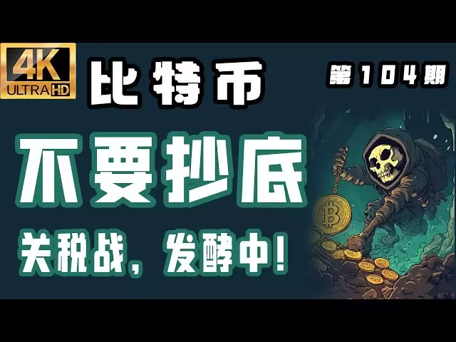 ビットコインの最新の分析！ 2025.4.8ビットコインの最新分析|早く、底でビットコインを購入しないでください、関税戦争は発酵です！ビットコイン市場分析！ [問題104] [4k60fps] #bitcoin最新分析＃ビットコイン最新分析＃ビットコインマーケット分析