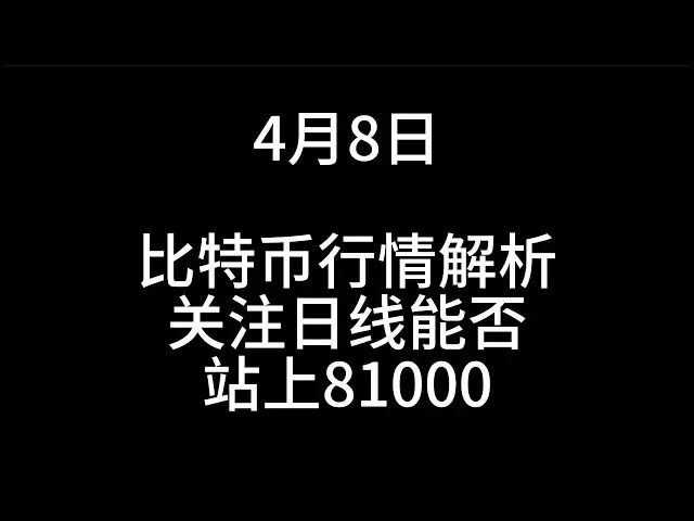 4月8日/比特币日线能否站上81000？关注以太现货机会