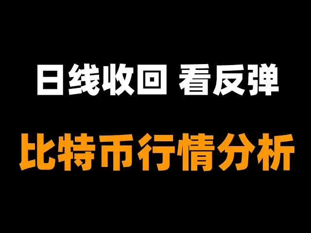 ビットコインは回復を開始し、短期的には低床に焦点を当てています。リバウンドを見ると、ターゲットは約84,000です。ビットコイン市場分析。