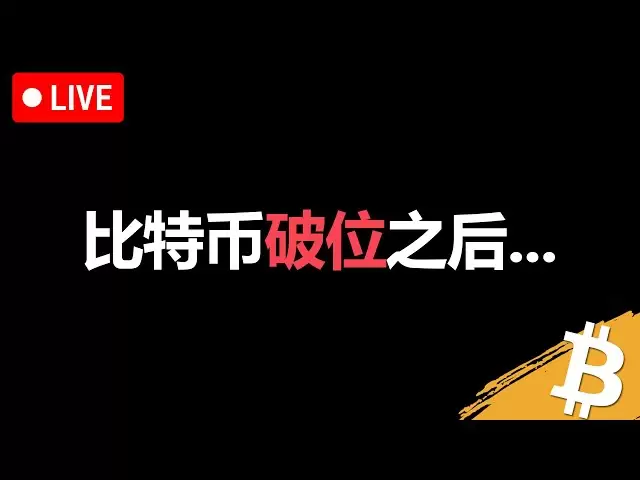 比特币破位之后，最危险的不是下跌，而是不知道怎么做 | 比特币下次做空机会看这里 | 技术分析 | 技术指标 | 加密货币