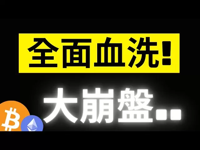 ビットコインは一気で6,000ドルで急激に落ちました！世界の株式市場の衝突は完全に抑制されました！鎖の巨大なクジラは、消えたらすぐに突入しました...！ ETHの売却は終了しました... #ETH