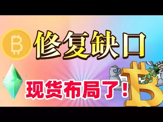 #比特币 可能修复缺口，注意阻力看空#以太坊 现货布局了，注意反弹高度#狗狗币 #sol #ada 注意现货位置