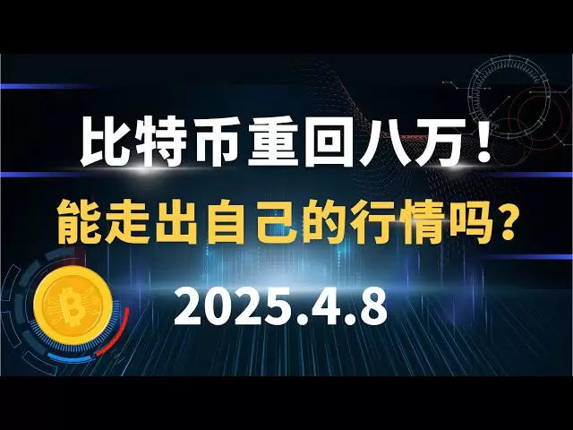 比特币重回八万！比特币能走出自己的行情吗？4.8 比特币行情分析！