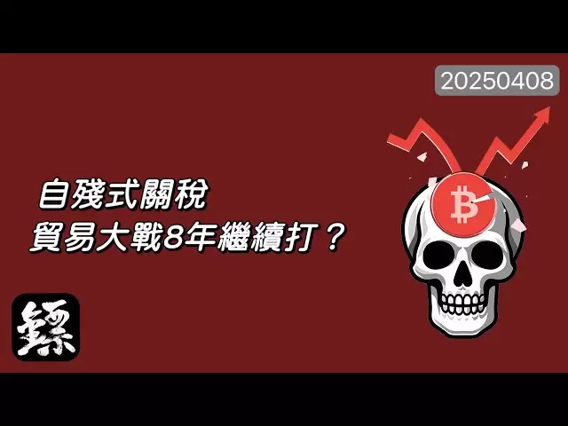 ビットコイン、米国の関税の脅威、世界の株式市場が急落します！貿易戦争は再びエスカレートします！金曜日の前に、戦争が始まります！ #btc #bitcoin #eth #ether