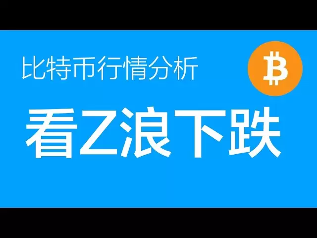 4.8 比特幣走勢分析：比特幣關鍵位置跌破後沒有收回，結構已經走弱，看z浪的下跌（比特幣合約交易）軍長
