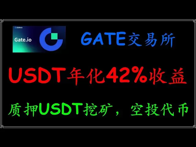 Gate Sesame Exchange USDT Le rendement annualisé est de 42%, les nouveaux arrivants reçoivent des gardiens gratuits pour des avantages sociaux, participent à la nouvelle pièce d'extraction de pièces et profitent de retours stables #gateio #Startup #La