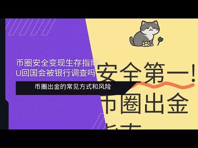 币圈安全变现生存指南 | 银行审查资金来源怎么办？资深玩家教你USDT安全走资策略和应对方法