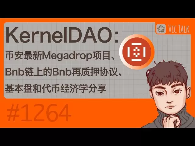 Kerneldao：Binanceの最新のMegadropプロジェクト、BNBチェーンでのBNB再ステーキングプロトコル、Basic Plate、およびToken Economics共有[Vic Talk Issue 1264]