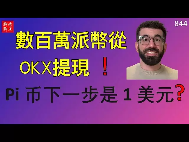 【842】数百万派币从 OKX提现 ！? Pi 币下一步是 1 美元? #pi network #web3 #blockchain #pi node #mainnet #BTC