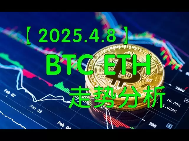 [2025.4.8 Xiaoyaoサブ値分析] BTCは8100を下回り、車に乗るとすぐにクマが掃引されました！これは洗濯か、皿の交換ですか？