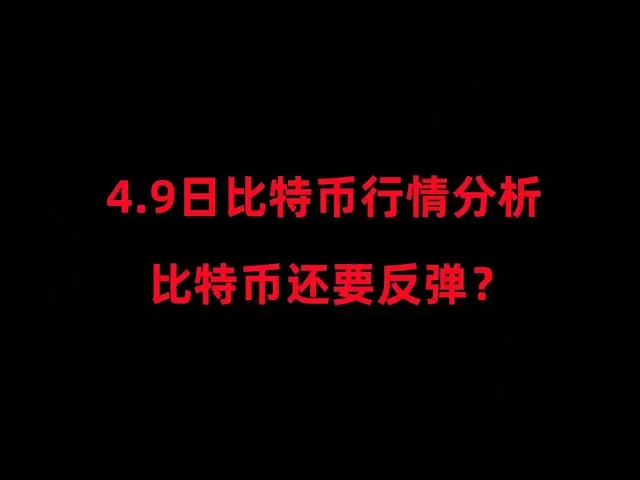 4月9日比特币行情分析；比特币反弹还没结束，记住这里上车位置，做盈亏最划算的交易；以太坊空军提款机；