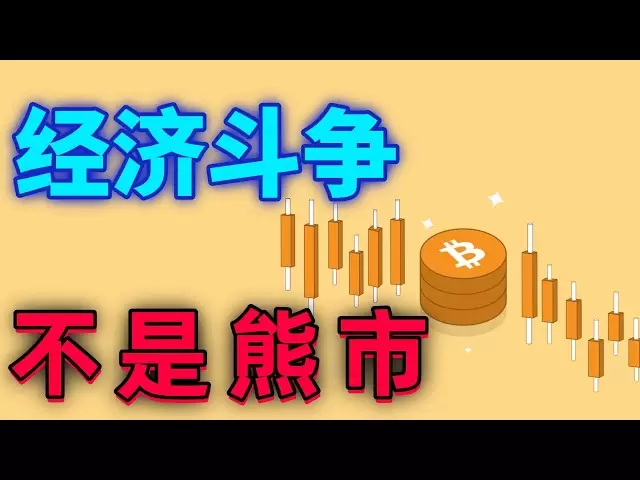Analysis of BTC and ETH markets on April 9, 2025, tariff policies upgraded, economic struggle is in full swing, there will be a big market today, the short term is not over, it falls below, and there is a plunge, the bottom is here #eth#btc##cryptocurrenc