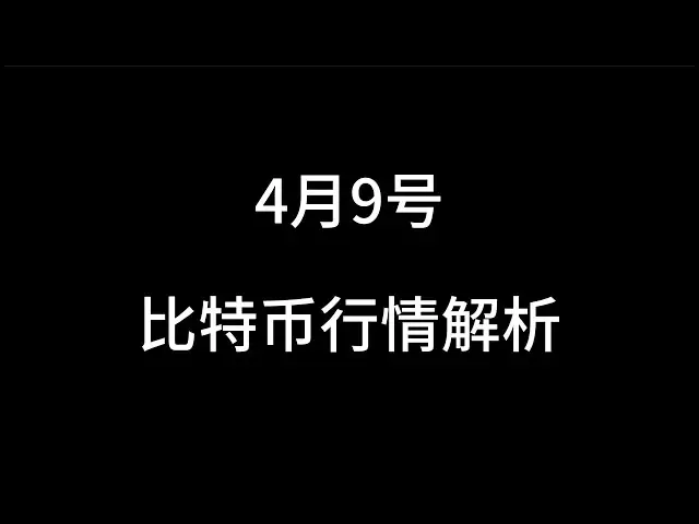 4 월 9 일/비트 코인 시장 분석/미래 시장에 대해 어떻게 생각하십니까?
