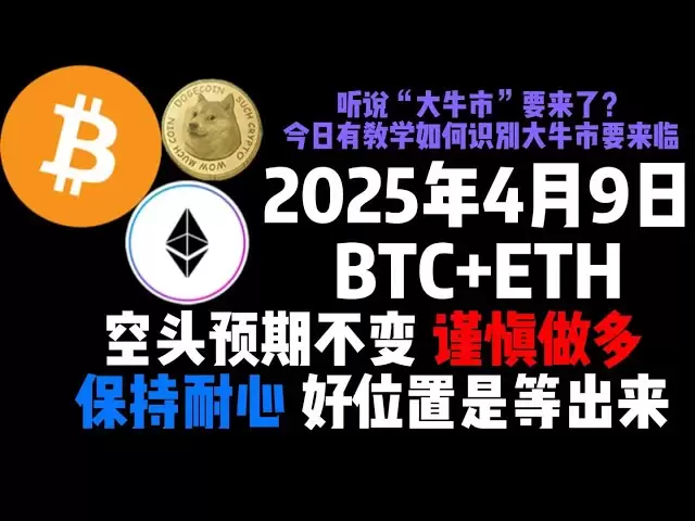 4月9日BTC+ETH空頭預期不變謹慎做多，保持耐心好位置是等出來！