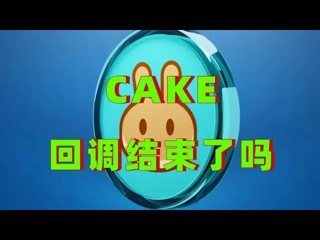 币安生态链cake回调是否结束了吗，cake最新消息，cake会再次冲2美金不，cake多空行情分析#ccake#cake币