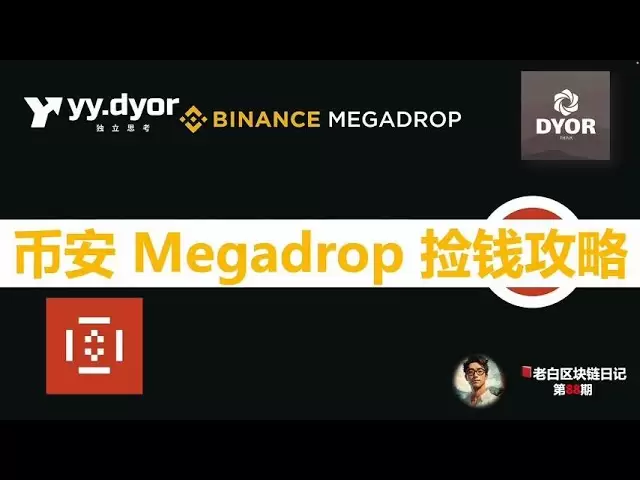 "돈을 따기 위해 Binance Megadrop"📕 Lao Bai의 블록 체인 일기, 문제 88 Binance Megadrop on Money 전략 비디오 #Binance #Binanc