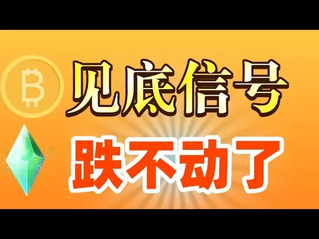 #比特幣放量底部信號，要反彈了嗎#以太坊多大周期快見底，抓住回調低點買入#狗狗幣#sol #ada #sui #arb 現貨考慮二探