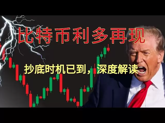 比特幣利多來襲，抄底機會浮現，立即解讀，BTC預測、比特幣價格、BTC趨勢、加密貨幣投資、最新行情分析！