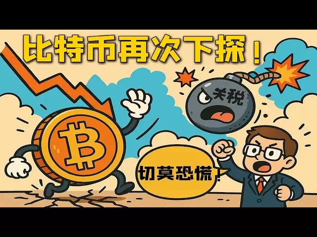 Bitcoin tombe à nouveau! Bombe tarifaire! Ça vaut la peine de jouer ici!
